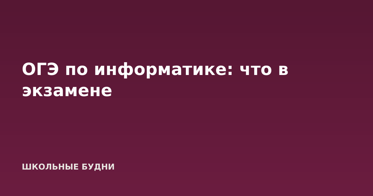 ОГЭ по информатике: что в экзамене