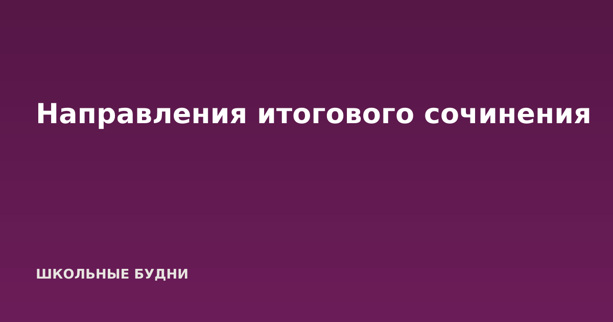 Направления итогового сочинения