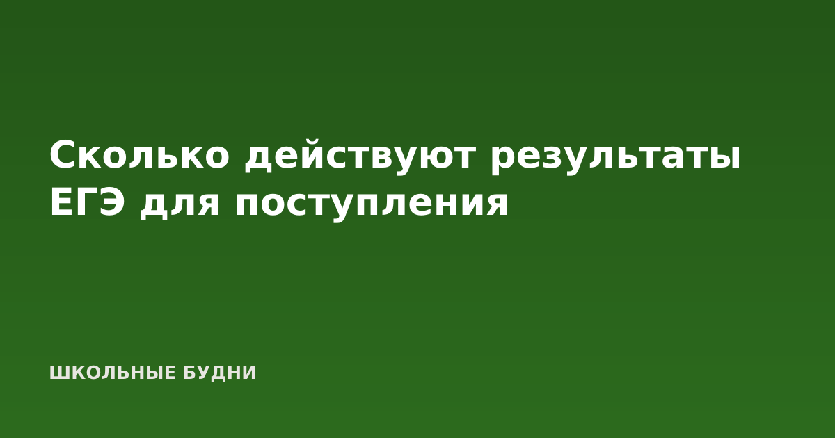 Сколько действуют результаты ЕГЭ для поступления