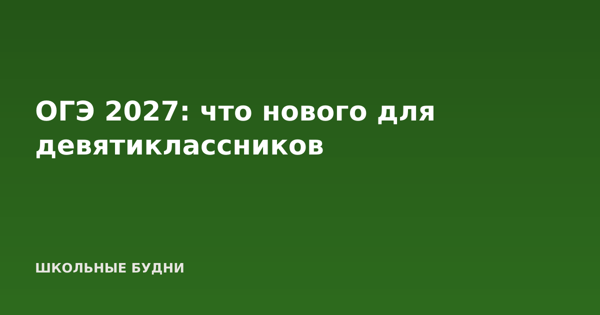 ОГЭ 2027: что нового для девятиклассников