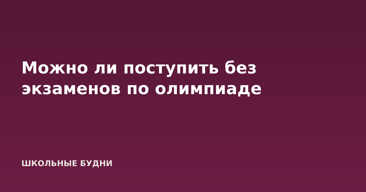 Можно ли поступить без экзаменов по олимпиаде