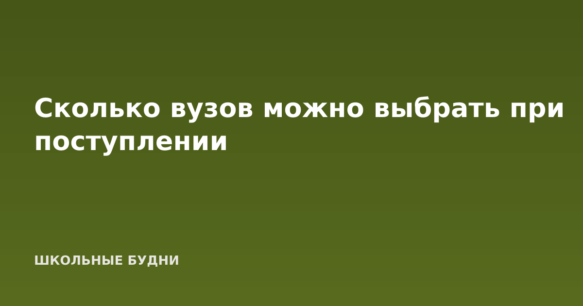 Сколько вузов можно выбрать при поступлении