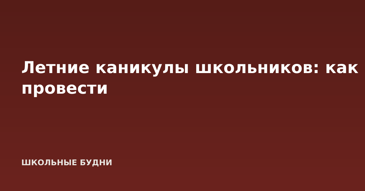 Летние каникулы школьников: как провести