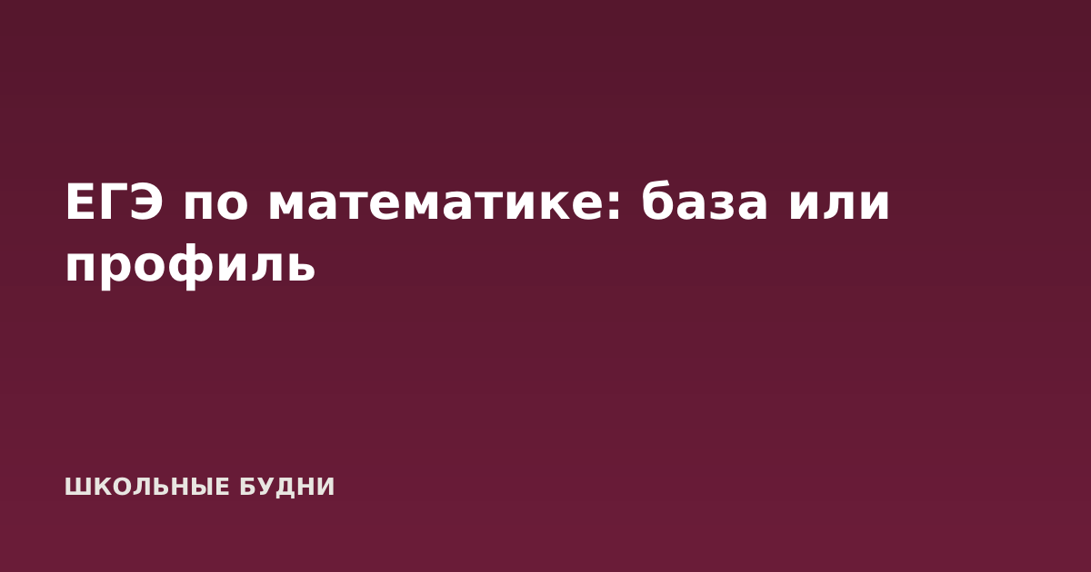 ЕГЭ по математике: база или профиль