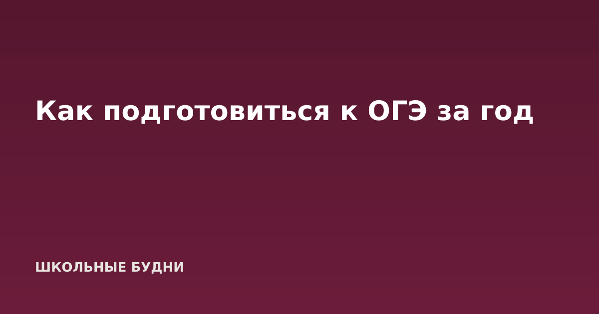 Как подготовиться к ОГЭ за год